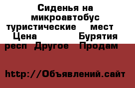 Сиденья на микроавтобус туристические 16 мест  › Цена ­ 50 000 - Бурятия респ. Другое » Продам   